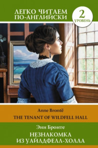Книга Незнакомка из Уайлдфелл-Холла. Уровень 2 / The Tenant of Wildfell Hall