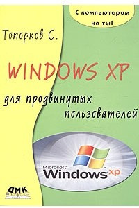 Книга Windows XP для продвинутых пользователей