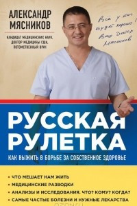 Книга Русская рулетка: Как выжить в борьбе за собственное здоровье