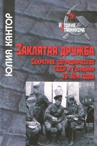 Книга Заклятая дружба. Секретное сотрудничество СССР и Германии 20-30-х годов