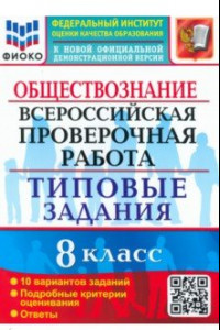 Книга ВПР. Обществознание. 8 класс. 10 вариантов. Типовые задания