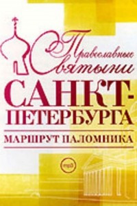 Книга Православные святыни Санкт-Петербурга. Маршрут паломника