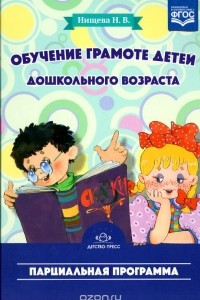 Книга Обучение грамоте детей дошкольного возраста. Парциальная программа