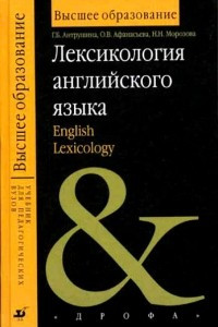 Книга Лексикология английского языка
