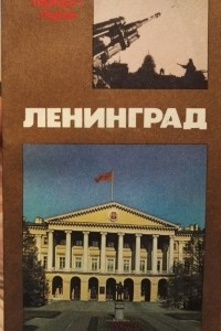 Книга Ленинград