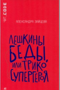 Книга Лешкины беды, или Трико супергероя