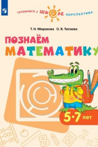Книга Миракова. Познаём математику. 5-7 лет. / УМК 