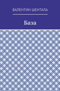 Книга База