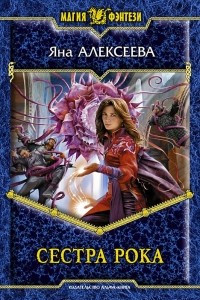 Книга Сестра Рока