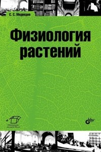 Книга Физиология растений