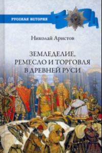 Книга Земледелие, ремесло и торговля в Древней Руси