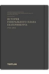 Книга История генерального плана Екатеринбурга 1723-2013