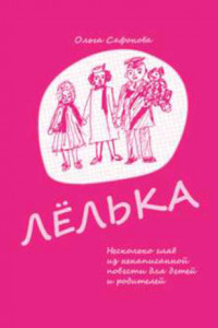 Книга Лёлька. Несколько глав из ненаписанной повести для детей и родителей