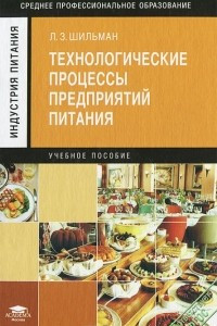 Книга Технологические процессы предприятий питания