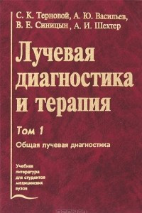 Книга Лучевая диагностика и терапия. В 2 томах. Том 1. Общая лучевая диагностика