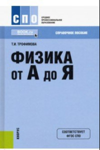 Книга Физика от А до Я. Справочное пособие для ссузов