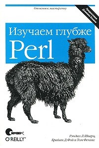 Книга Perl: изучаем глубже, 2-е издание