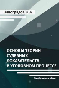 Книга Основы теории судебных доказательств в уголовном процессе