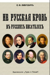 Книга Не русская кровь в русских писателях