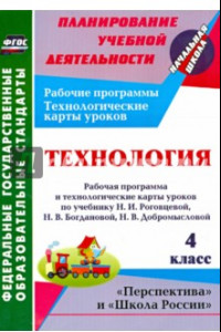 Книга Технология. 4 класс. Рабочая программа и технологические карты уроков по уч. Н. И. Роговцевой ФГОС