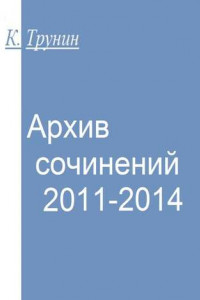 Книга Архив сочинений 2011-2014