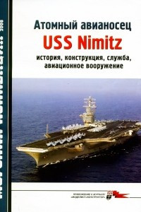 Книга Морская коллекция, 2008, № 07. Атомный авианосец USS Nimitz: история, конструкция, служба, авиационное вооружение