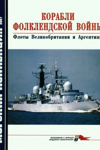 Книга Морская коллекция, 2007, № 02. Корабли Фолклендской войны. Флоты Великобритании и Аргентины