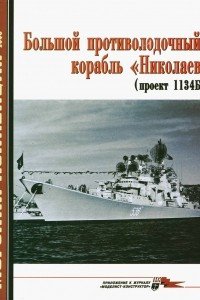 Книга Морская коллекция, 2006, № 05. Большой противолодочный корабль «Николаев» (проект 1134Б)