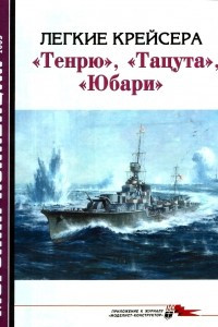Книга Морская коллекция, 2005, № 09. Легкие крейсера «Тенрю», «Тацута», «Юбари»