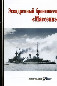 Книга Морская коллекция, 2009, № 02. Эскадренный броненосец «Массена»