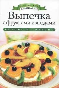 Книга Выпечка с фруктами и ягодами