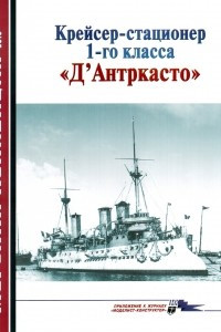 Книга Морская коллекция, 2010, № 03. Крейсер-стационер 1-го класса «Д'Антркасто»