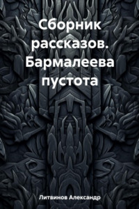 Книга Сборник рассказов. Бармалеева пустота