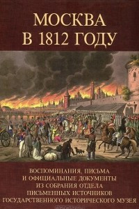 Книга Москва в 1812 году