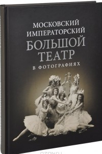 Книга Московский Императорский Большой театр в фотографиях