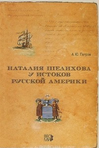 Книга Наталия Шелихова у истоков Русской Америки