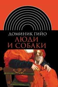 Книга Люди и собаки