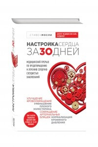 Книга Настройка сердца за 30 дней. Медицинский прорыв по предотвращению и лечению сердечно-сосудистых заболеваний