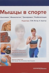 Книга Мышцы в спорте. Анатомия. Физиология. Тренировка. Реабилитация
