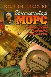 Книга Инспектор Морс. Последний автобус на Вудсток