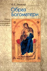 Книга Образ Богоматери. Очерки византийской иконографии XI—XIII веков