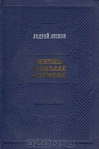 Книга Жизнь Николая Лескова