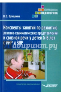 Книга Конспекты занятий по развитию лексико-грамматических представлений у детей 5-6 лет с ОНР и ЗПР