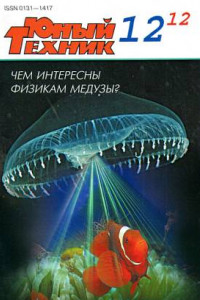 Книга Юный техник, 2012 № 12