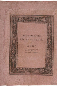 Книга Путешествие в Туркмению и Хиву в 1819 и 1820 годах