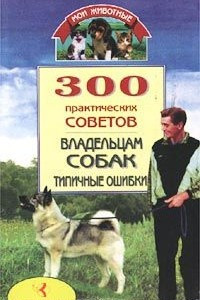 Книга 300 практических советов владельцам собак. Типичные ошибки