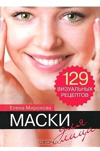 Книга Маски для лица. 129 визуальных рецептов