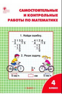 Книга Математика. 4 класс. Самостоятельные и контрольные работы. ФГОС