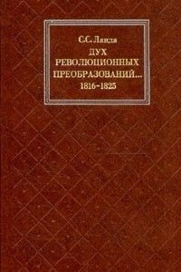 Книга Дух революционных преобразований... 1816-1825