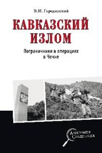 Книга Кавказский излом. Пограничники в операциях в Чечне